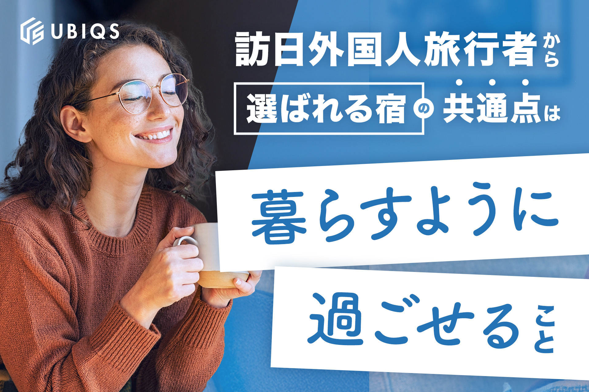 外国人観光客がホテルに求めるものの共通点とは？UBIQSが仕掛けるインバウンド宿泊の新潮流